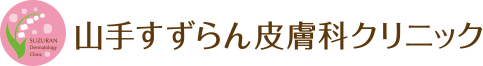 山手すずらん皮膚科クリニック